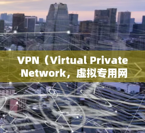 VPN（Virtual Private Network，虚拟专用网络）和加速器（加速er）都是技术性较强的工具，但它们的工作原理和应用场景有所不同，因此不能简单地等同起来。以下是它们的区别和主要用途