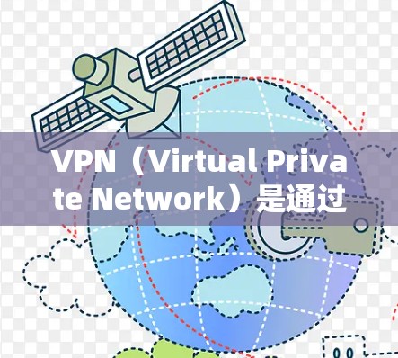VPN(Virtual Private Network)是通过网络增强内部通信的工具,通常用于保护个人隐私、加速网络访问或确保网络的安全性。如果你正在寻找VPN工具,可以选择以下几种常用的选择 VPN(Virtual Private Network)是通过网络增强内部通信的工具,通常用于保护个人隐私、加速网络访问或确保网络的安全性。如果你正在寻找VPN工具,可以选择以下几种常用的选择
