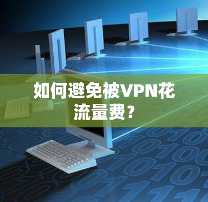 如何避免被VPN花流量费？