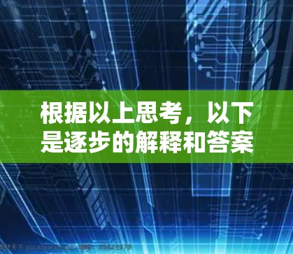 根据以上思考,以下是逐步的解释和答案 根据以上思考,以下是逐步的解释和答案