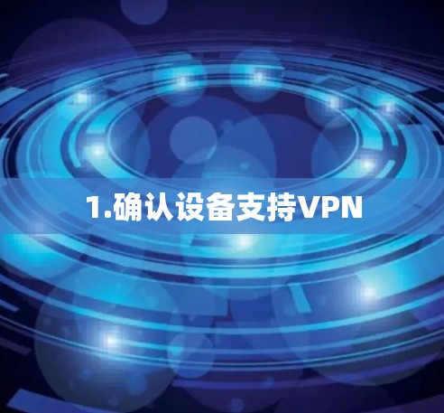 1.确认设备支持VPN 1.确认设备支持VPN