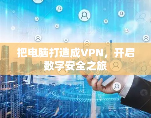 把电脑打造成VPN,开启数字安全之旅 把电脑打造成VPN,开启数字安全之旅
