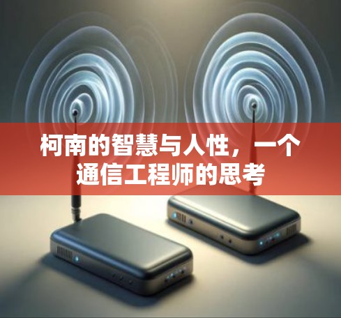 柯南的智慧与人性,一个通信工程师的思考 柯南的智慧与人性,一个通信工程师的思考