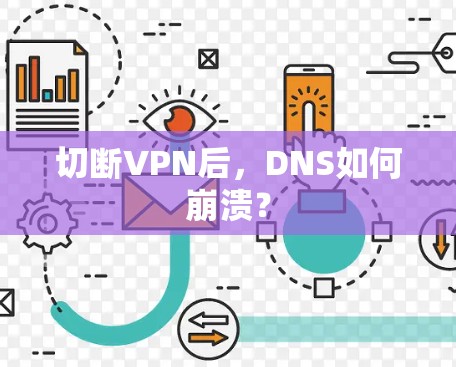 切断VPN后，DNS如何崩溃？