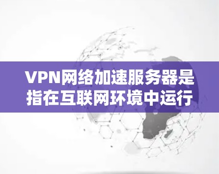VPN网络加速服务器是指在互联网环境中运行的服务器,负责加速连接到VPN(虚拟专用网络)的流量。这些服务器通常用于在正常互联网上加速视频会议、文件传输等,以提高网络性能 VPN网络加速服务器是指在互联网环境中运行的服务器,负责加速连接到VPN(虚拟专用网络)的流量。这些服务器通常用于在正常互联网上加速视频会议、文件传输等,以提高网络性能