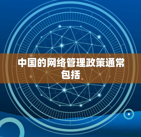 中国的网络管理政策通常包括