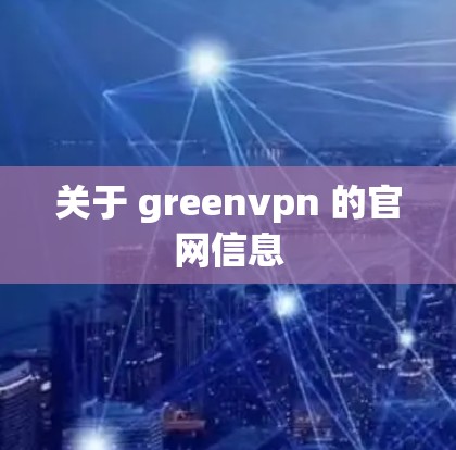 关于 greenvpn 的官网信息
