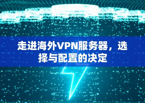 走进海外VPN服务器，选择与配置的决定