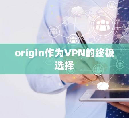 origin作为VPN的终极选择