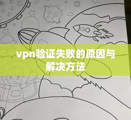 vpn验证失败的原因与解决方法