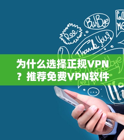 为什么选择正规VPN？推荐免费VPN软件解决方案