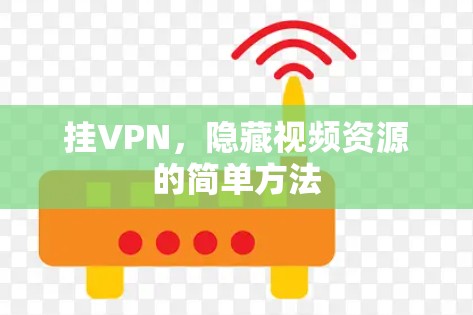 挂VPN，隐藏视频资源的简单方法