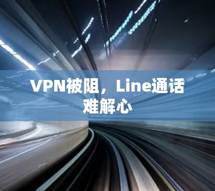 VPN被阻，Line通话难解心