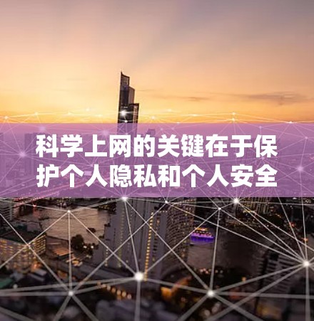 科学上网的关键在于保护个人隐私和个人安全。尽管没有VPN，但可以通过以下步骤确保网络的安全