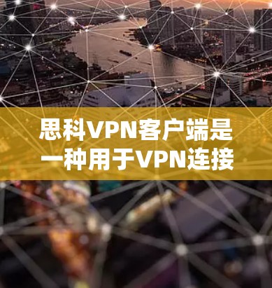 思科VPN客户端是一种用于VPN连接的软件,提供加密连接和缓存服务,让用户能够安全地访问网络资源。以下是使用思科VPN客户端的指南 思科VPN客户端是一种用于VPN连接的软件,提供加密连接和缓存服务,让用户能够安全地访问网络资源。以下是使用思科VPN客户端的指南