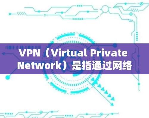 VPN(Virtual Private Network)是指通过网络技术将用户连接到外部服务器,以便访问外部网站或应用程序。在日本,VPN网站提供了大量的电影、电视剧、游戏等资源,方便用户在线观看 VPN(Virtual Private Network)是指通过网络技术将用户连接到外部服务器,以便访问外部网站或应用程序。在日本,VPN网站提供了大量的电影、电视剧、游戏等资源,方便用户在线观看