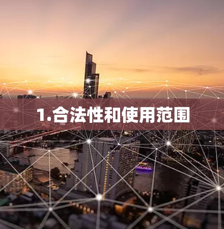 1.合法性和使用范围 1.合法性和使用范围