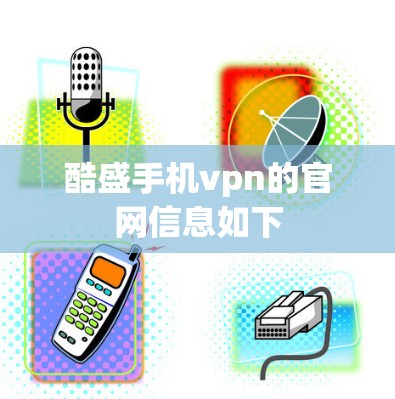 酷盛手机vpn的官网信息如下 酷盛手机vpn的官网信息如下