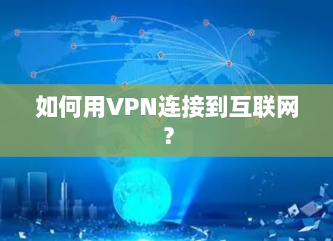 如何用VPN连接到互联网? 如何用VPN连接到互联网?