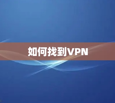 如何找到VPN 如何找到VPN