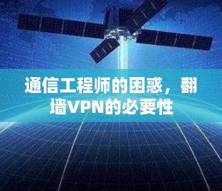 通信工程师的困惑,翻墙VPN的必要性 通信工程师的困惑,翻墙VPN的必要性