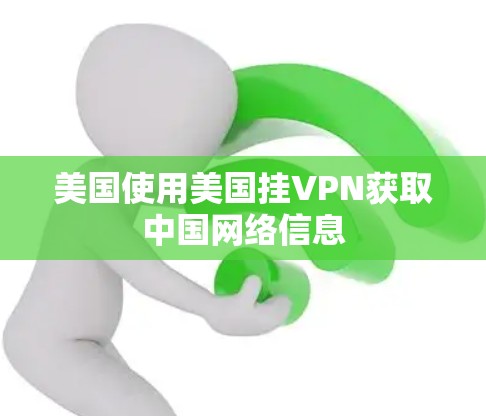 美国使用美国挂VPN获取中国网络信息 美国使用美国挂VPN获取中国网络信息