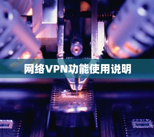 网络VPN功能使用说明 网络VPN功能使用说明