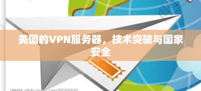 美国的VPN服务器，技术突破与国家安全