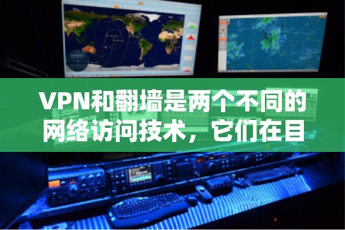 VPN和翻墙是两个不同的网络访问技术,它们在目的和使用场景上有显著区别。以下是它们的详细区别 VPN和翻墙是两个不同的网络访问技术,它们在目的和使用场景上有显著区别。以下是它们的详细区别