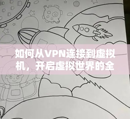 如何从VPN连接到虚拟机,开启虚拟世界的全新体验 如何从VPN连接到虚拟机,开启虚拟世界的全新体验
