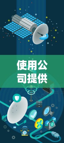使用公司提供的VPN服务需要系统地规划和执行,以下是一个详细的步骤指南 使用公司提供的VPN服务需要系统地规划和执行,以下是一个详细的步骤指南
