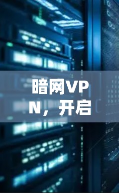 暗网VPN，开启你的网络新世界