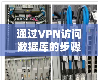 通过VPN访问数据库的步骤如下 通过VPN访问数据库的步骤如下