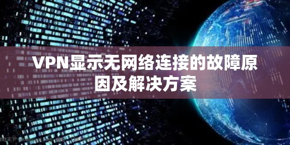 VPN显示无网络连接的故障原因及解决方案