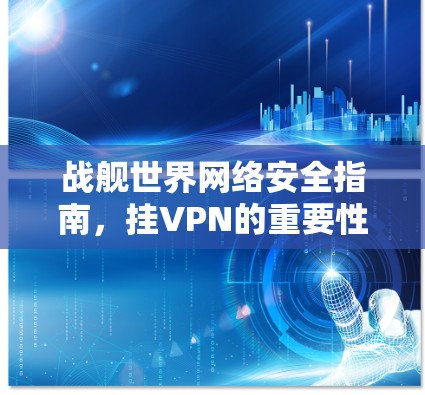 战舰世界网络安全指南，挂VPN的重要性