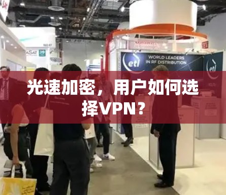 光速加密,用户如何选择VPN? 光速加密,用户如何选择VPN?