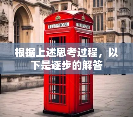 根据上述思考过程,以下是逐步的解答 根据上述思考过程,以下是逐步的解答