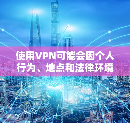 使用VPN可能会因个人行为、地点和法律环境而被拘留,具体情况需要了解中国的法律和政策。以下是一些关键点的总结 使用VPN可能会因个人行为、地点和法律环境而被拘留,具体情况需要了解中国的法律和政策。以下是一些关键点的总结