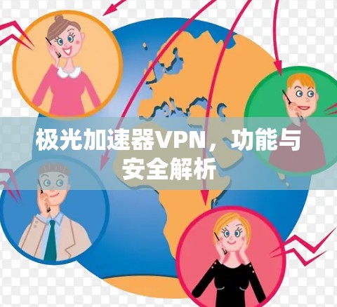 极光加速器VPN,功能与安全解析 极光加速器VPN,功能与安全解析