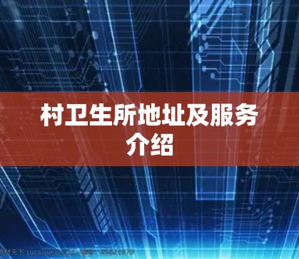 村卫生所地址及服务介绍