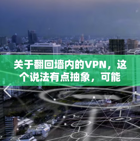 关于翻回墙内的VPN，这个说法有点抽象，可能与您想知道的如何从VPN中恢复到普通网络相关。如果您想了解如何从VPN中恢复到原网络环境，可以参考以下步骤