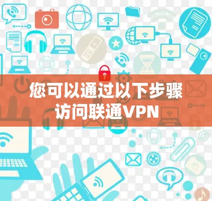 您可以通过以下步骤访问联通VPN