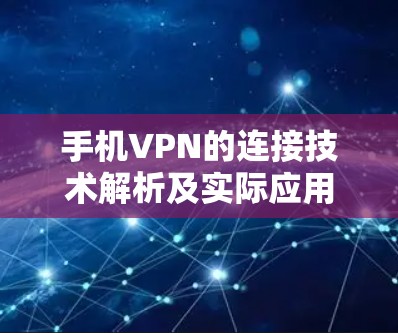 手机VPN的连接技术解析及实际应用 手机VPN的连接技术解析及实际应用