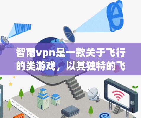 智雨vpn是一款关于飞行的类游戏,以其独特的飞行技能和创新战斗系统而闻名。然而,尽管它在战斗系统上具有创意,但也有许多值得注意到的不足之处。以下是对智雨vpn的一些总结和分析 智雨vpn是一款关于飞行的类游戏,以其独特的飞行技能和创新战斗系统而闻名。然而,尽管它在战斗系统上具有创意,但也有许多值得注意到的不足之处。以下是对智雨vpn的一些总结和分析