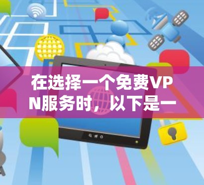 在选择一个免费VPN服务时,以下是一个清晰的推荐和步骤指南,帮助你找到最适合你的平台 在选择一个免费VPN服务时,以下是一个清晰的推荐和步骤指南,帮助你找到最适合你的平台