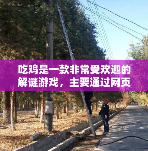 吃鸡是一款非常受欢迎的解谜游戏,主要通过网页上的资源进行游戏。如果您想通过VPN来获取游戏内容或资源,这并不是吃鸡的主要用途。以下是关于VPN在吃鸡中的适用性的分析 吃鸡是一款非常受欢迎的解谜游戏,主要通过网页上的资源进行游戏。如果您想通过VPN来获取游戏内容或资源,这并不是吃鸡的主要用途。以下是关于VPN在吃鸡中的适用性的分析