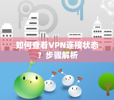 如何查看VPN连接状态？步骤解析