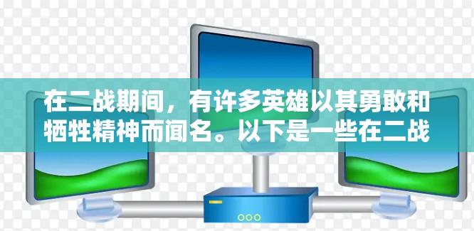 在二战期间,有许多英雄以其勇敢和牺牲精神而闻名。以下是一些在二战中表现出色的英雄,以及它们象征的意义 在二战期间,有许多英雄以其勇敢和牺牲精神而闻名。以下是一些在二战中表现出色的英雄,以及它们象征的意义