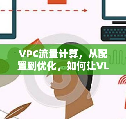VPC流量计算,从配置到优化,如何让VLAN和VPC为流量管理而工作 VPC流量计算,从配置到优化,如何让VLAN和VPC为流量管理而工作