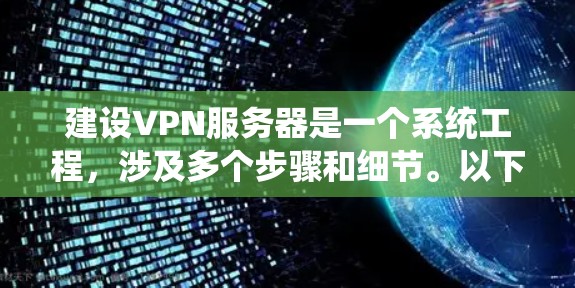 建设VPN服务器是一个系统工程,涉及多个步骤和细节。以下是一个系统化的指南,帮助您顺利完成这一任务 建设VPN服务器是一个系统工程,涉及多个步骤和细节。以下是一个系统化的指南,帮助您顺利完成这一任务